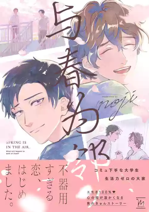 Harudonari | 與春為鄰圖