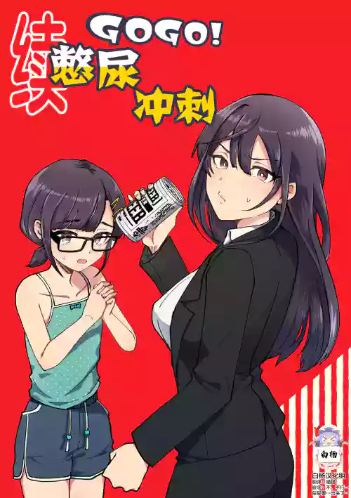 續GOGO!憋尿衝刺圖