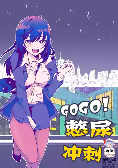 GOGO!おしがまダッシュ圖