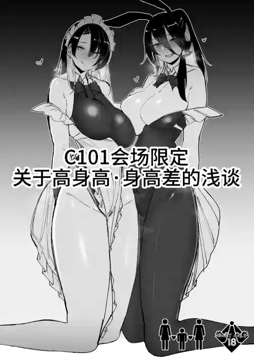 C101 Kaijou Gentei Koushinchou Shinchousa ni Tsuite Shoushou Ronjiru Hon | C101會場限定 關於身高・身高差的淺談圖