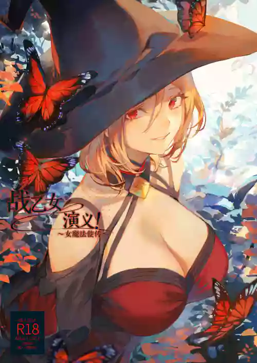 戦乙女といくさごと！〜女魔法使い編〜圖