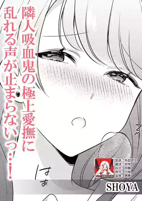 Rinjin kyuketsuki no gokujo aibu ni midareru koe ga tomarana i~tsu…! | 邻居吸血鬼的至高爱抚使我 无法停止自己淫乱的呻吟…！图