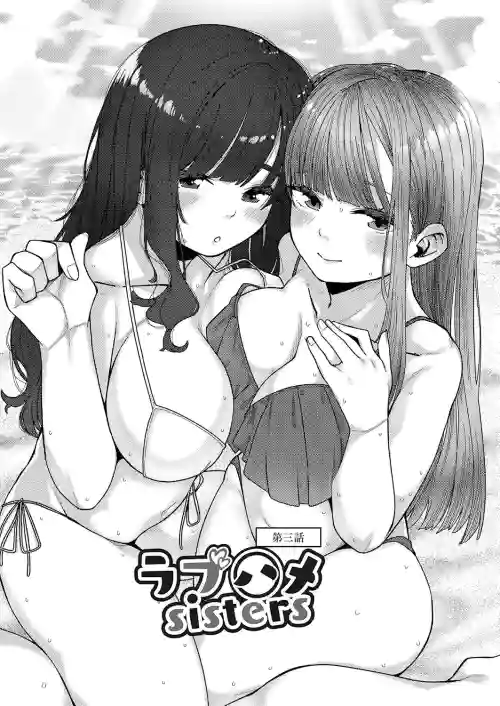 ラブハメsisters 第三話圖