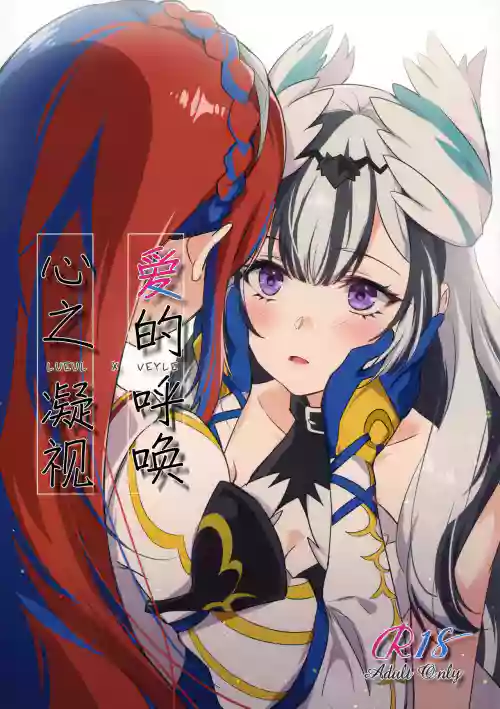Aisuru, Manazashi | 愛的呼喚 心之凝視圖