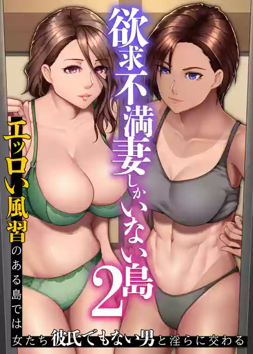 欲求不満妻しかいない島2～エッロい風習のある島では女たちは彼氏でもない男と淫らに交わる圖