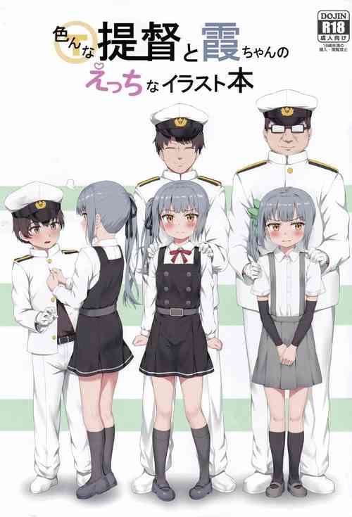 色んな提督と霞ちゃんのえっちなイラスト本圖