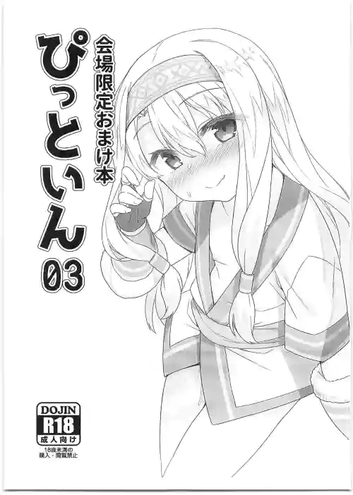 会场限定おまけ本 ぴっといん03 封面 - HaSM.cc