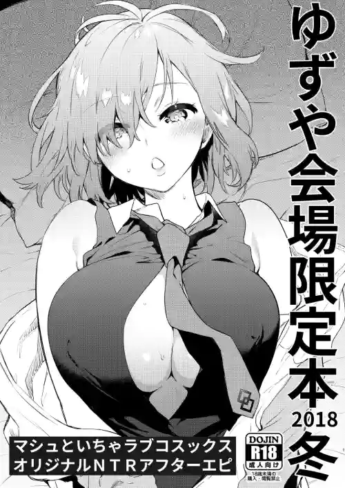 ゆずや會場限定本 2018冬 マシュといちゃラブコスックス オリジナルNTRアフターエピ圖