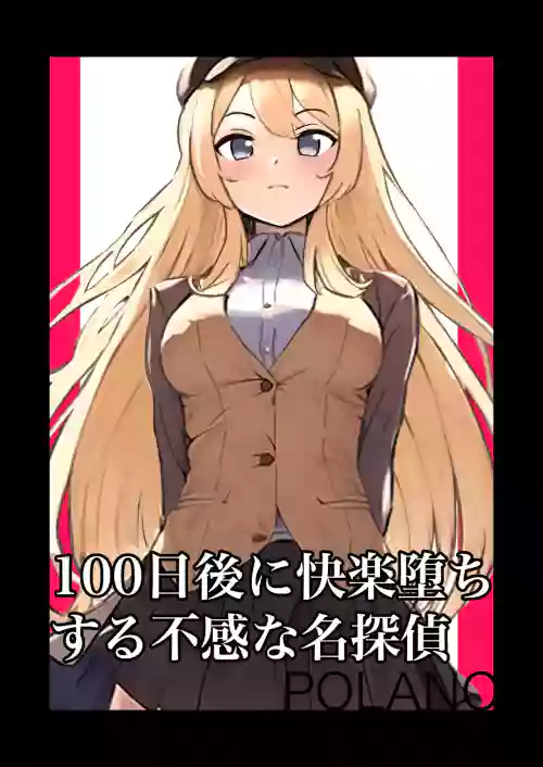 100-nichigo ni Kairaku Ochi suru Fukan na Meitantei | 在100日後會沉淪快感的性冷感名偵探圖