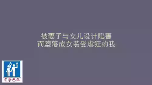 被妻子與女兒設計陷害而墮落成女裝受虐狂的我圖