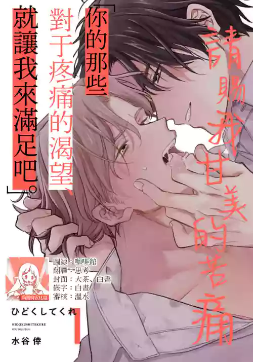 Hidoku Shite Kure | 请赐我甘美的苦痛 Ch. 1图