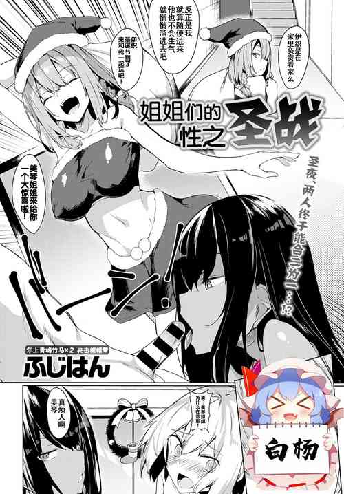 Oneetachi no Seisen | 姐姐們的性之聖戰 封面 - HaSM.cc