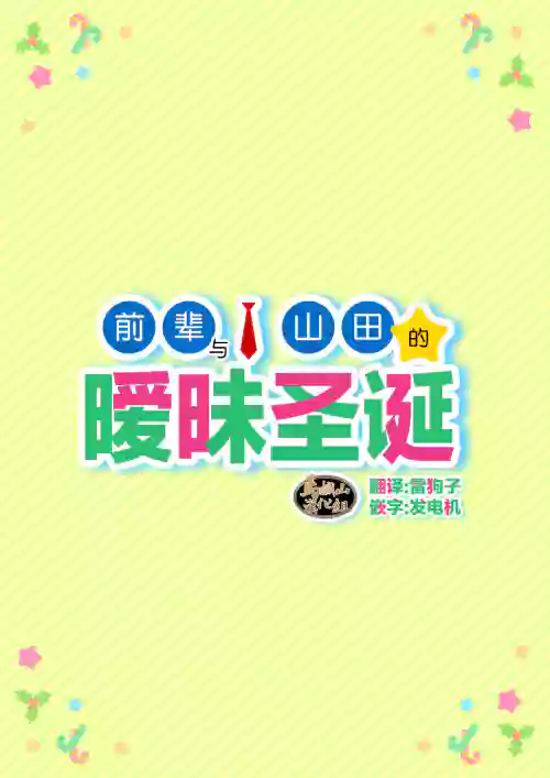 Senpai & Yamada no Christmas | 前輩與山田的曖昧聖誕 封面 - HaSM.cc