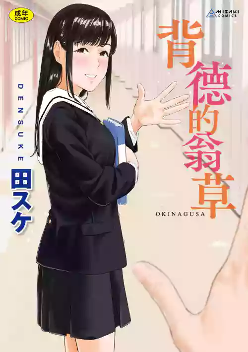 Okinagusa | 背德的翁草图