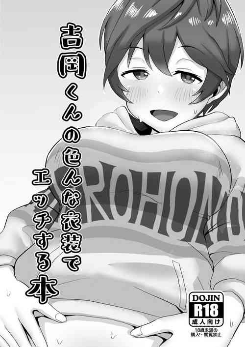吉岡くんの色んな衣裝でエッチする本圖
