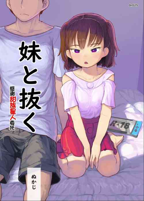 妹と抜く圖