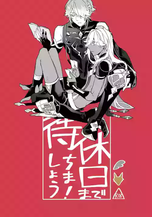等到休息日再說吧！圖