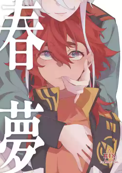春夢圖