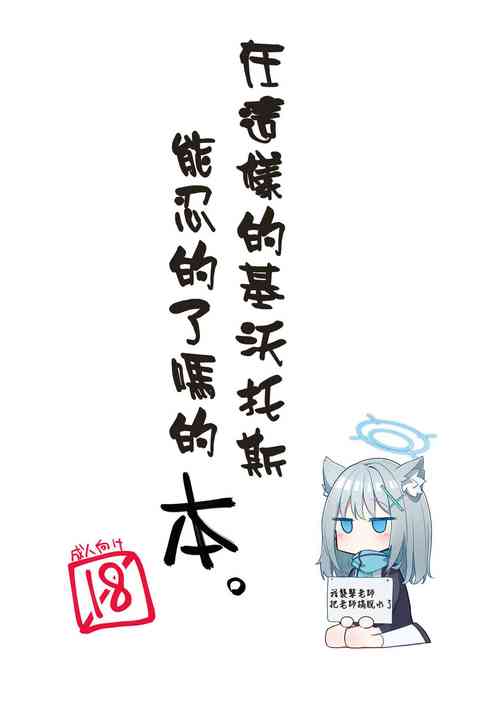 Konna Kivotos ga Atte Tamaruka Hon. | 在这样的基沃托斯能忍的了吗的本。图