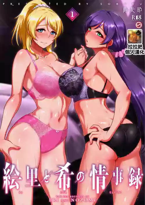 絵里と希の情事录1 封面 - HaSM.cc