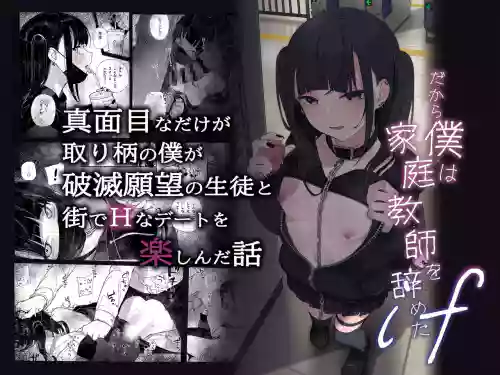 真面目なだけが取り柄の仆が破灭愿望の生徒と街でHなデートを楽しんだ话～だから仆は家庭教师を辞めたif～图