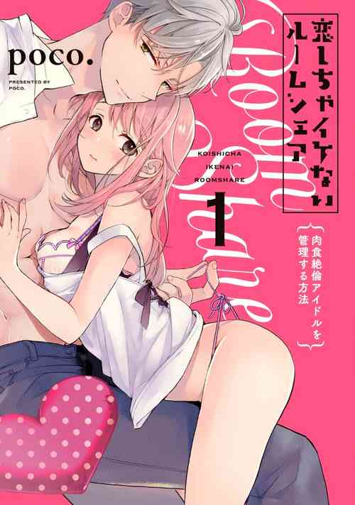 戀しちゃイケないルームシェア～肉食絕倫アイドルを管理する方法～圖
