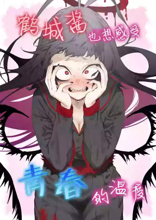 Tsurugi datte Seishun shitai | 鶴城醬也想感受青春的溫度 封面 - HaSM.cc