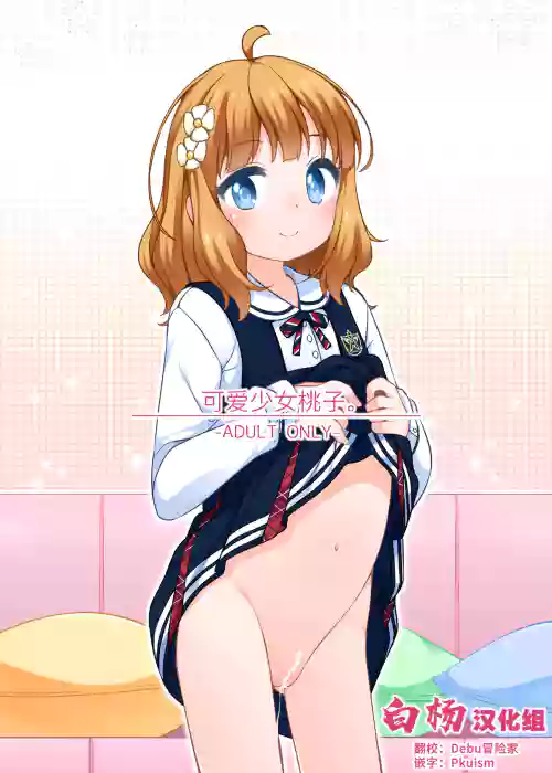 Momoko Kawaii. | 可愛少女桃子。圖