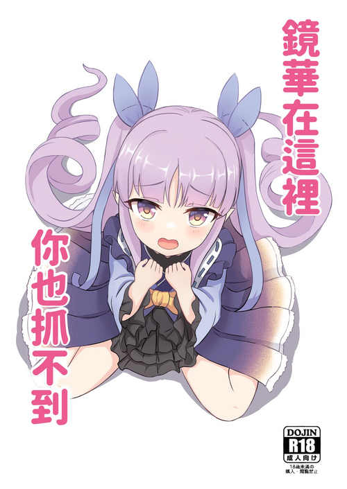 镜华在这里你也抓不到图