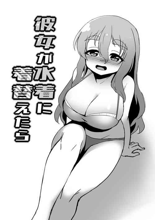 彼女が水着に着替えたら图