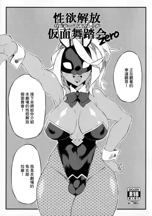 性欲解放仮面舞踏会zero图