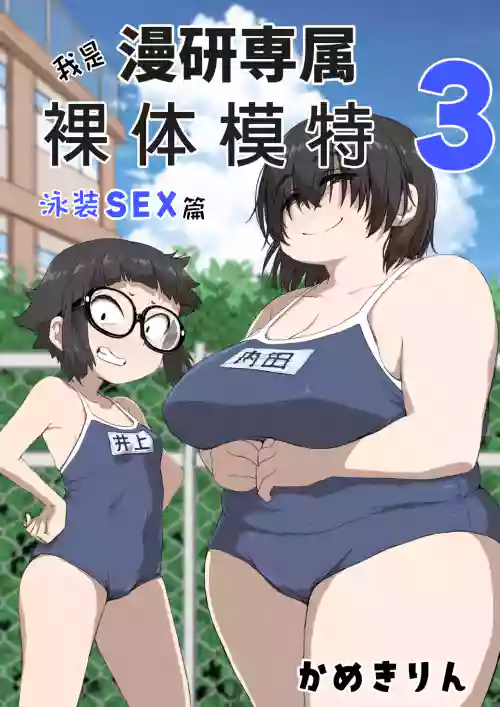 我是漫研専屬裸體模特 3 泳裝SEX篇圖