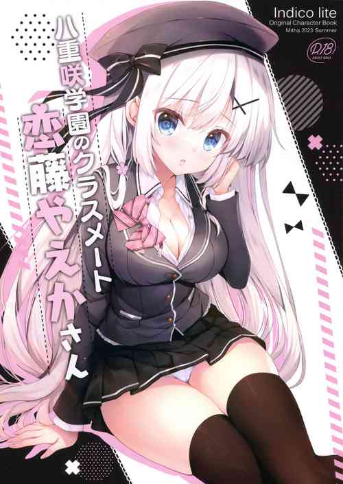 八重咲学园のクラスメート 恋藤やえかさん图