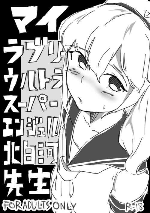 マイラブリーウルトラスーパーエンジェル北白河先生圖