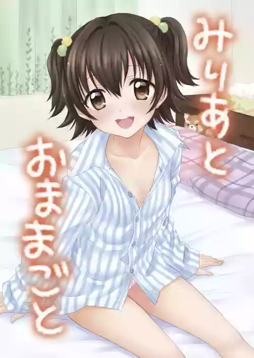 みりあとおままごと图