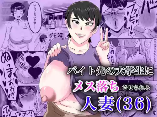 バイト先の大學生にメス落ちさせられる人妻（36）圖