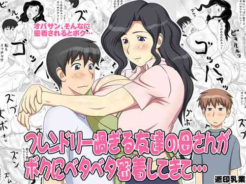 フレンドリー過ぎる友達の母さんがボクにベタベタ密著してきて…圖