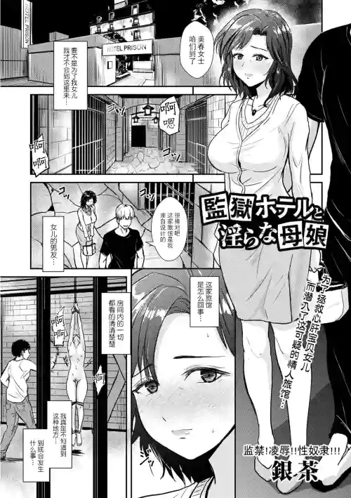 监狱ホテルと淫らな母娘图