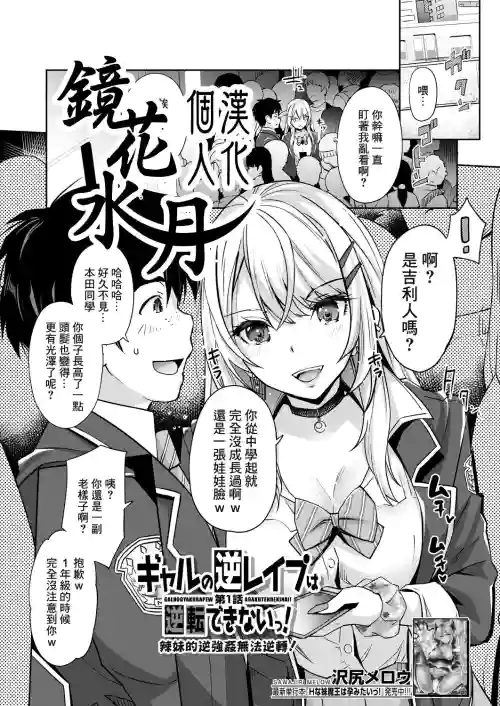 辣妹的逆強姦無法逆轉！ Ch. 1圖