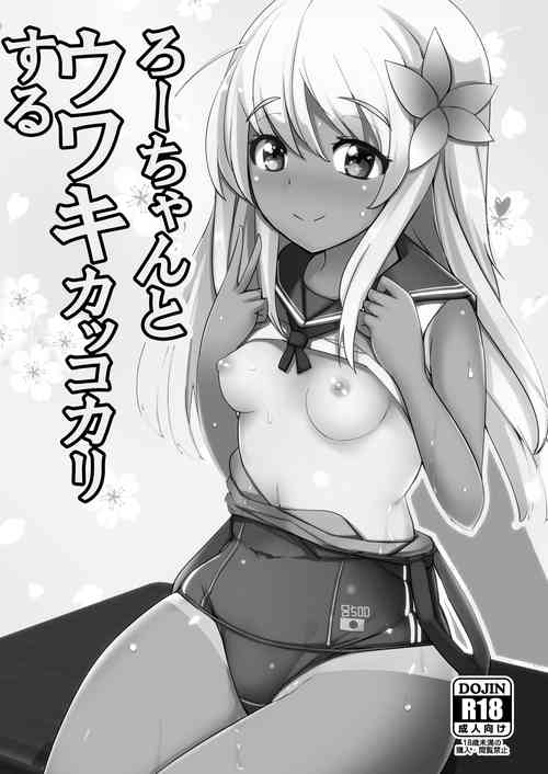ろーちゃんとウワキカッコカリする图
