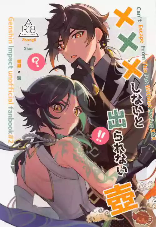 XXXしないと出られない部屋圖