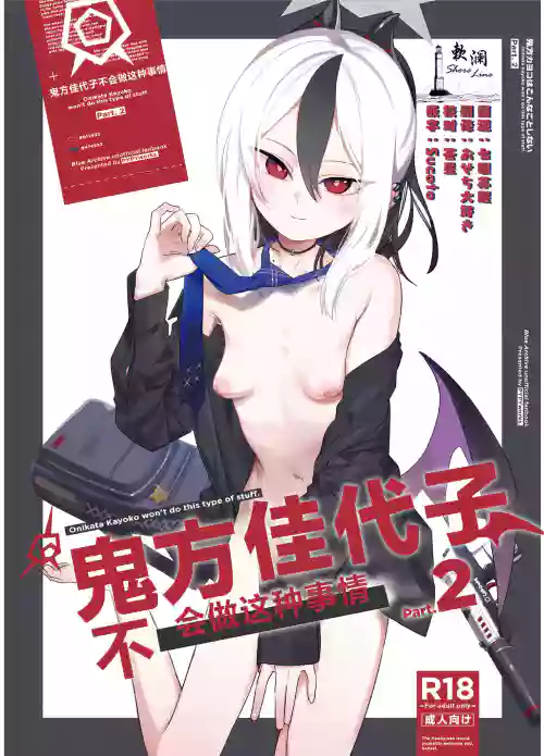 鬼方佳代子不会做这种事情 Part.2 封面 - HaSM.cc