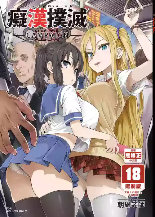 VictimGirls R Chikan Bokumetsu Campaign |  痴漢撲滅運動圖