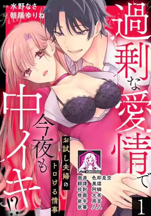 Kajona aijo de konya mo chu iki! ? O tameshi fufu no torokeru joji | 過剩愛情讓我今晚也體內高潮！？試婚夫妻的甜蜜情事 1-3圖