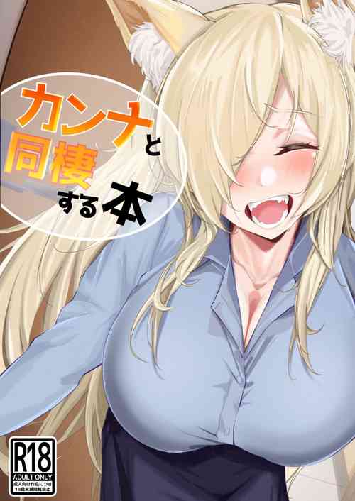 Kanna to Dousei Suru Hon | 和尾刃康娜的同居生活圖
