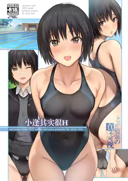 ホントはえっちな逢ちゃん图