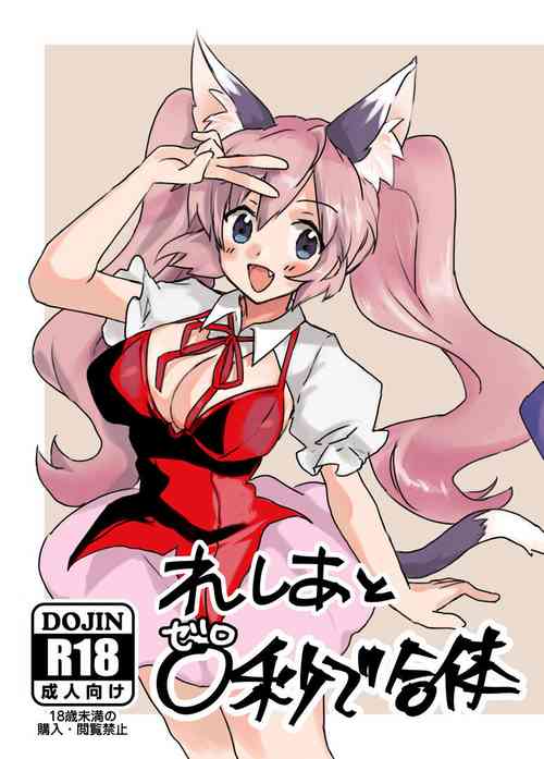 れしあと0秒で合體圖