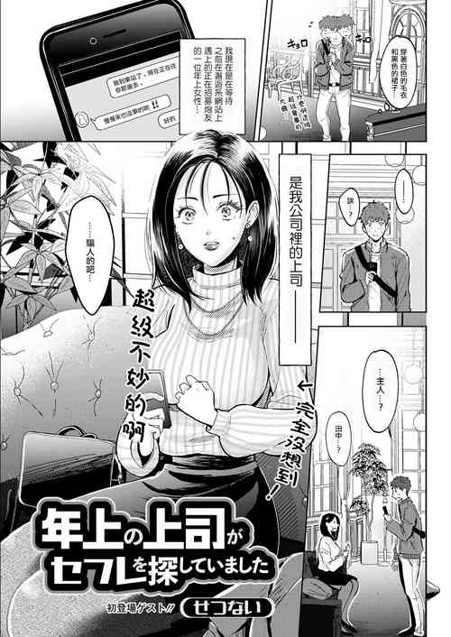 年上の上司がセフレを探していました。圖