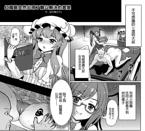 摩诃不思议☆透明おじさん图