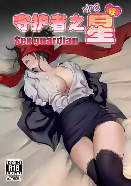 守護者之Xing 5圖